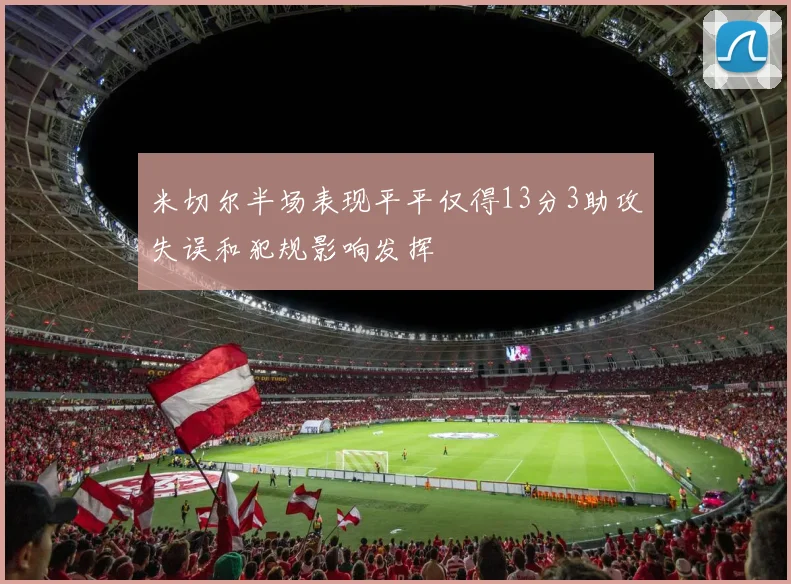 米切尔半场表现平平仅得13分3助攻失误和犯规影响发挥