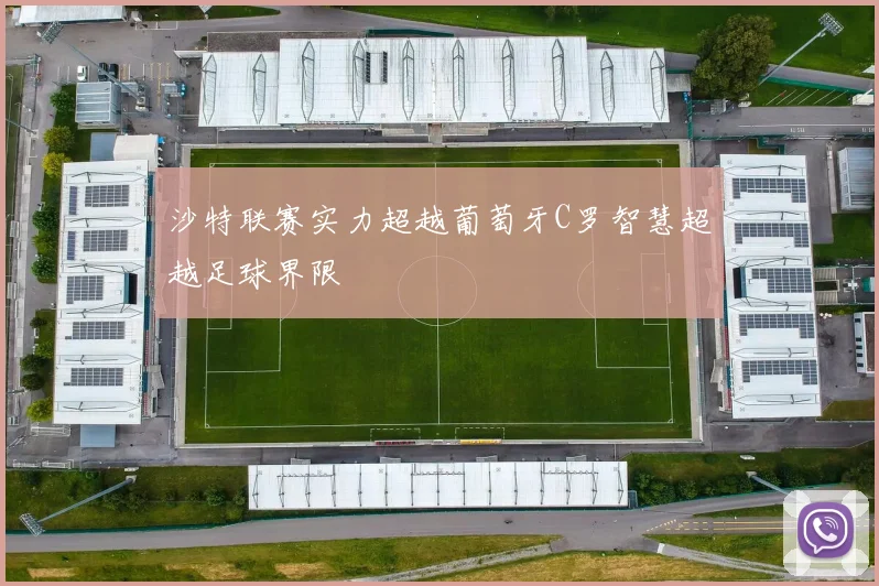 沙特联赛实力超越葡萄牙C罗智慧超越足球界限