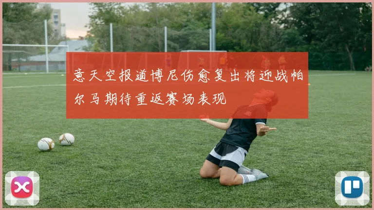 意天空报道博尼伤愈复出将迎战帕尔马期待重返赛场表现