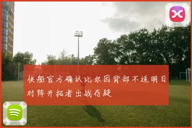 快船官方确认比尔因背部不适明日对阵开拓者出战存疑