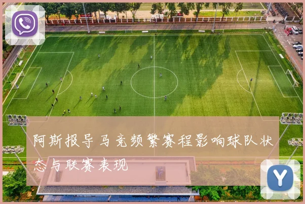 阿斯报导马竞频繁赛程影响球队状态与联赛表现