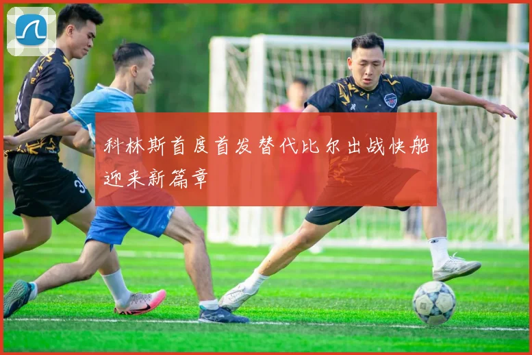 科林斯首度首发替代比尔出战快船迎来新篇章